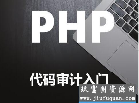 安全牛带你入门PHP代码审计