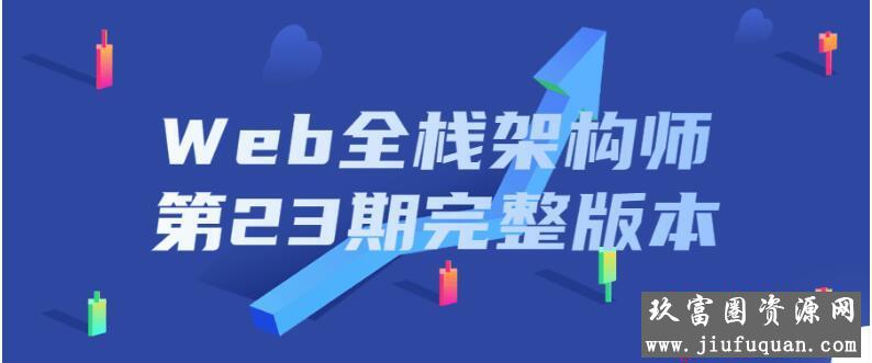 Web全栈架构师第23期完整版本