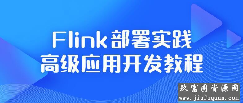 Flink部署实践高级应用开发教程