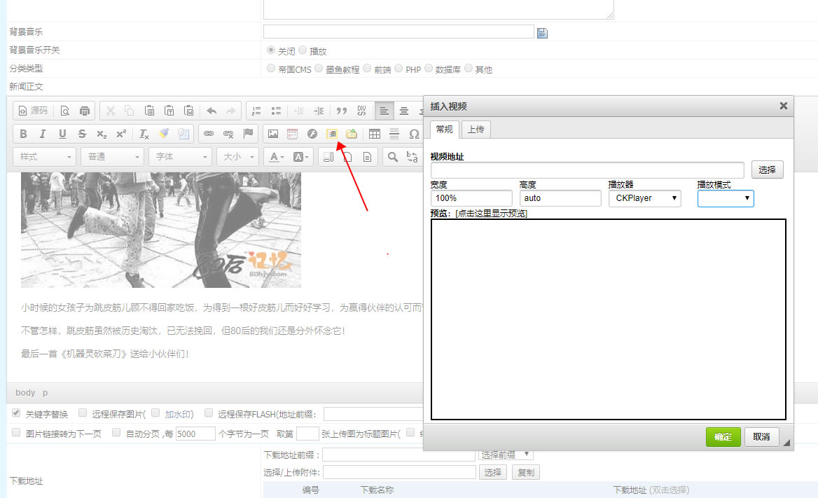 帝国cms7.5编辑器的播放器整合CKPlayer播放器
