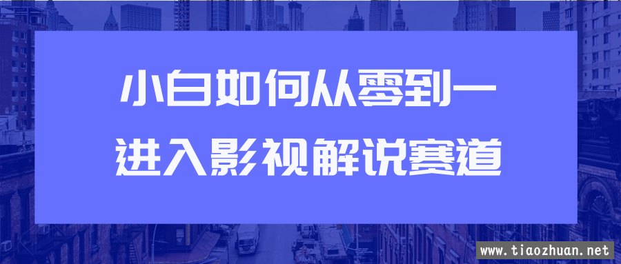 教你短视频赚钱玩法之小白如何从0到1快速进入影视解说赛道