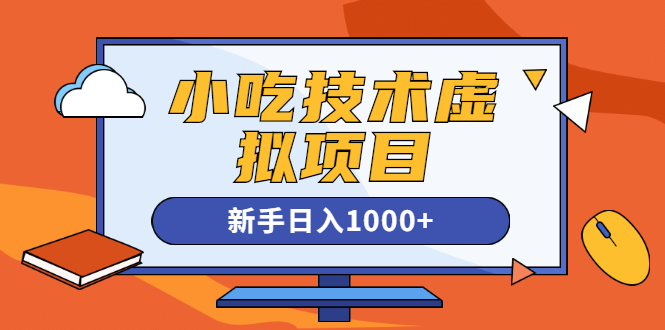 小吃技术虚拟项目，新手日入1000+(快手引流 豆瓣引流 闲鱼引流 变现)无水印