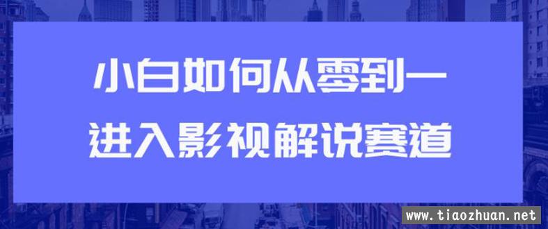 教你短视频赚钱玩法之小白如何从0到1快速进入影视解说赛道，轻松月入过万