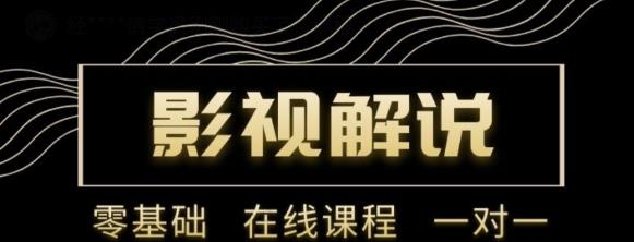 野草追剧:影视解说陪跑训练营，从新手进阶到成熟自媒体达人 价值699元