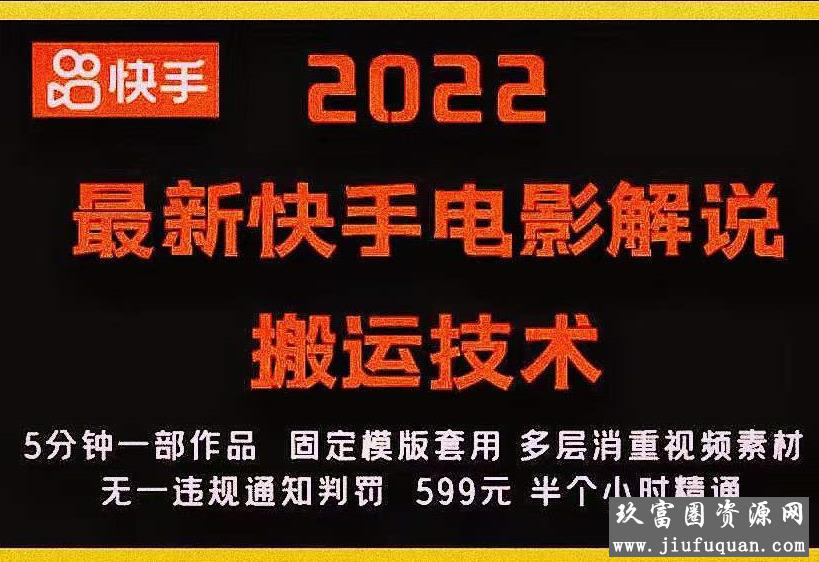 2022最新快手电影解说搬运技术，5分钟一部作品，固定模板套用