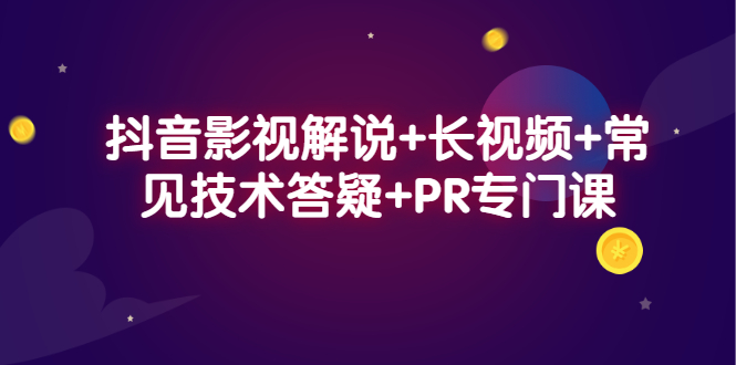 抖音影视解说+长视频+常见技术答疑+PR专门课