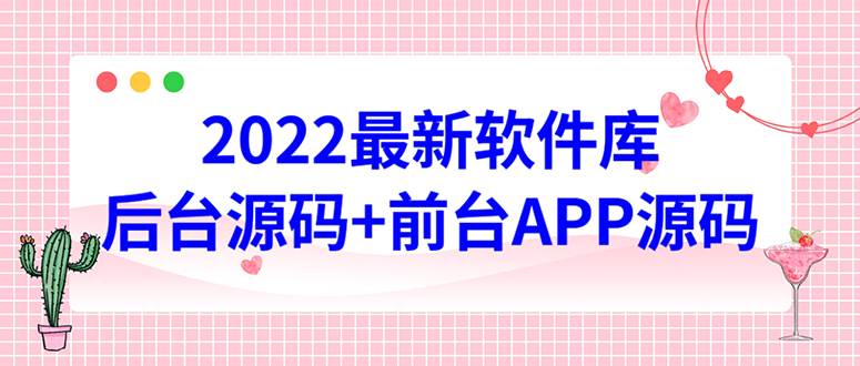 软件库源码，界面漂亮，功能强大，交互流畅【前台后台源码+搭建教程】