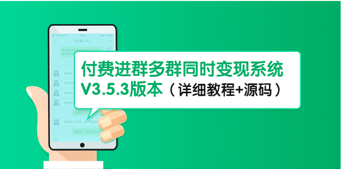 市面上1888最新付费进群多群同时变现系统V3.5.3版本（详细教程+源码）