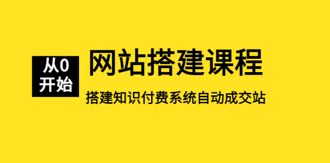 网站搭建课程，从零开始搭建知识付费系统自动成交