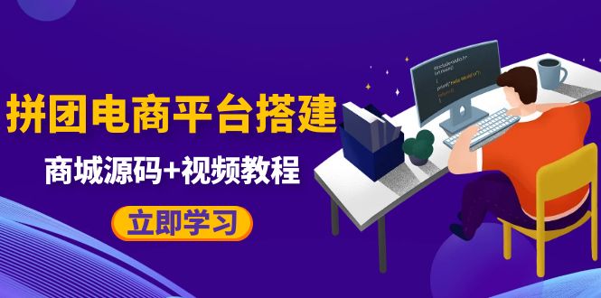 搭建电商商城可以卖任何产品，属于自己的拼团电商平台【源码+教程】