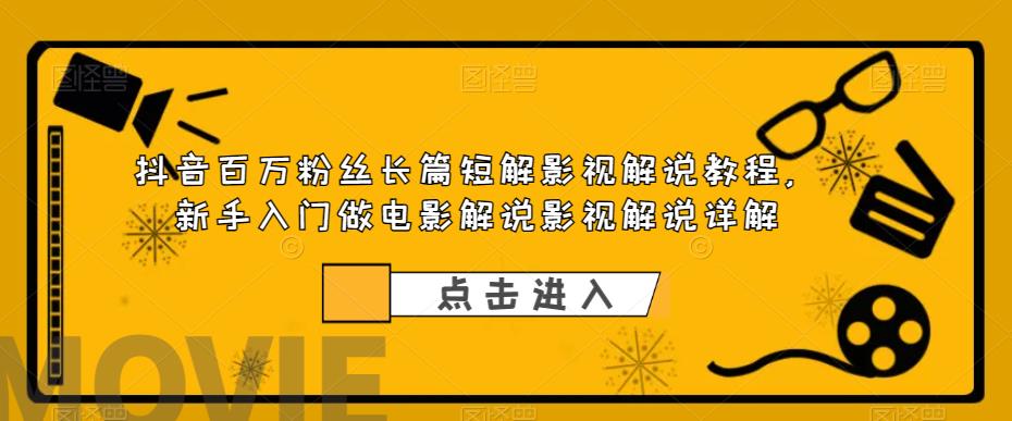 抖音百万粉丝长篇短解影视解说教程