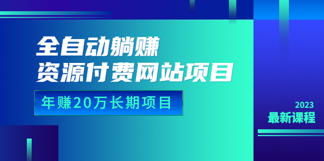 全自动躺赚资源付费网站项目（详细教程+源码）