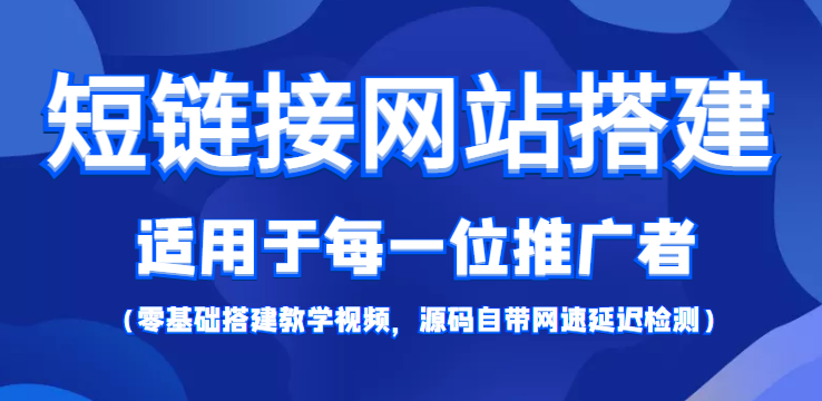 【综合精品】短L接网站搭建：适合每一位网络推广用户【搭建教程+源码】