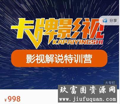 卡牌-影视解说特训营第三期，130节实操课，影视解说，技术答疑