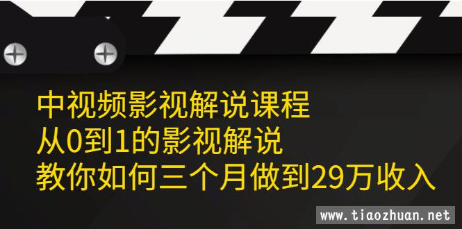 中视频影视解说课程，从0到1的影视解说，教你如何三个月做到29万收入