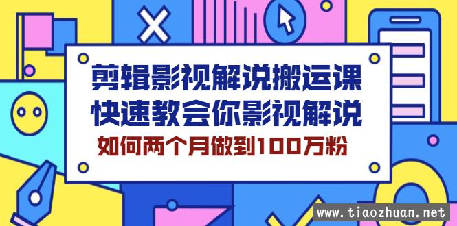 剪辑影视解说搬运课，快速教会你影视解说，如何两个月做到100万粉