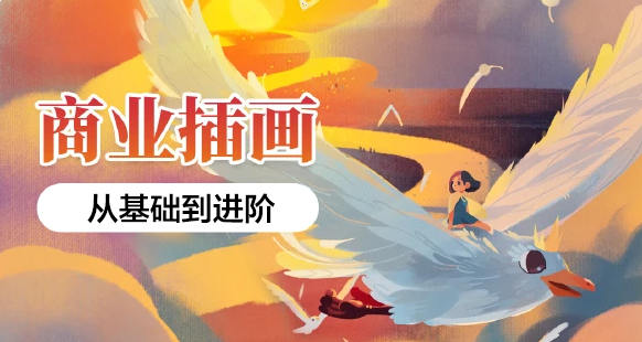 应图马商业插画系统班第19期【画质还行有素材】