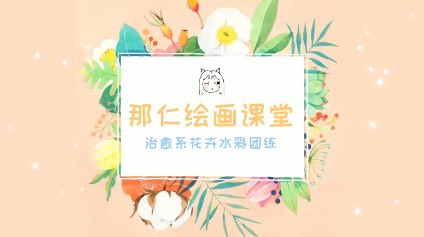 那仁水彩花卉团练第三期【画质高清】