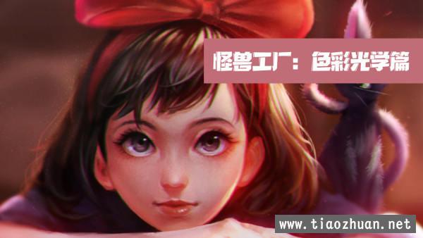 怪兽工厂：色彩光学篇【画质高清】