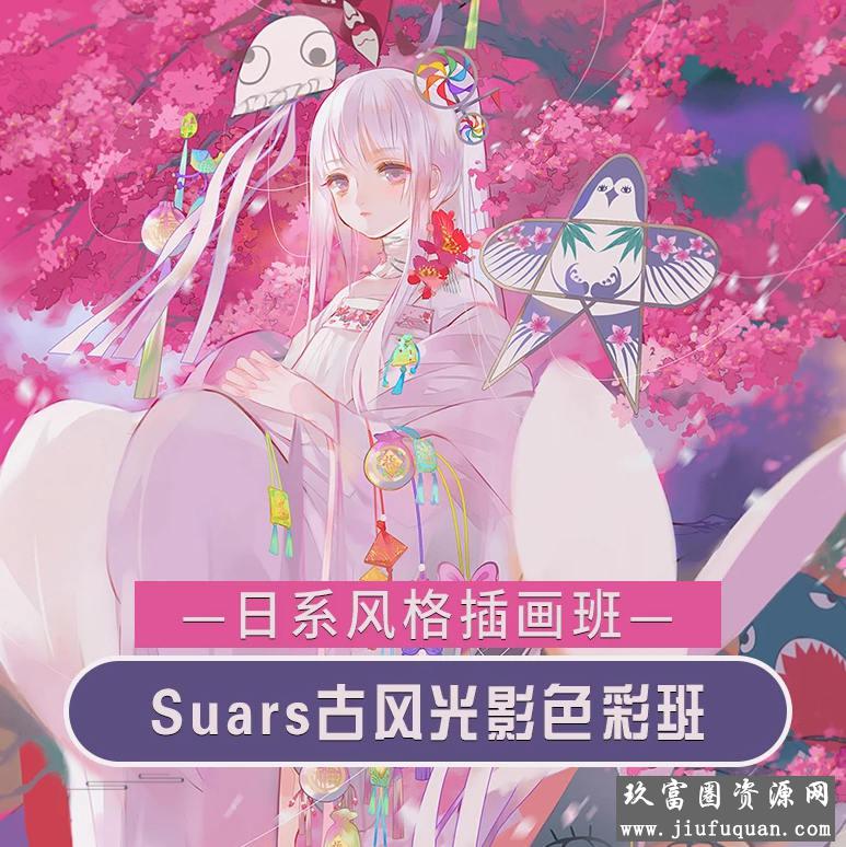 Suars古风光影色彩2020年9月结课【画质高清】