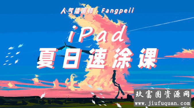 Fangpeii夏日速涂2021年8月iPad插画课【画质还行有课件】