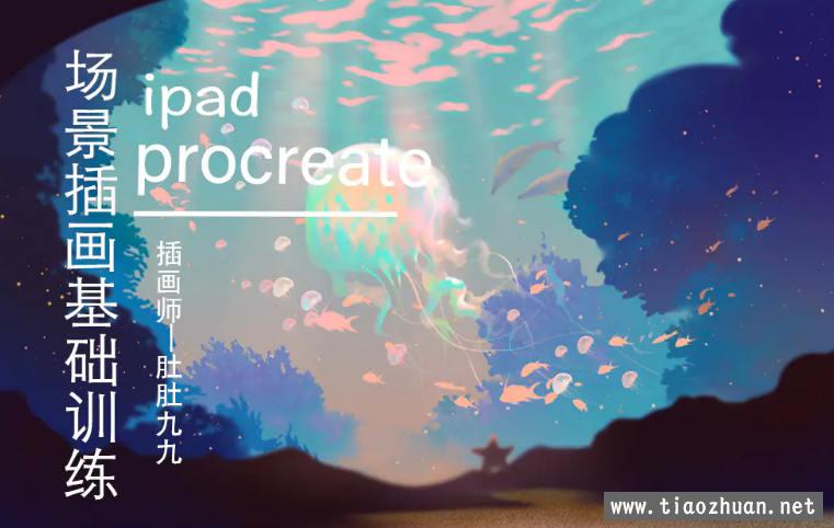 【肚肚九九】ipad场景插画基础训练2020年12月【画质高清有笔刷】