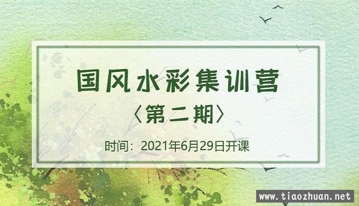 诣七七国风水彩集训营第二期2021年8月结课【画质不错】