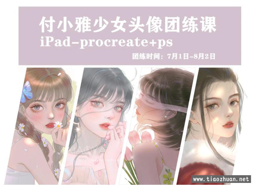 【缺课】付小雅少女头像团练1+2期2021年8月ipad插画课【画质高清有笔刷】