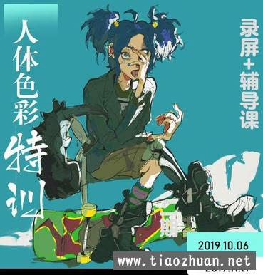 鬼老师人体色彩特训2019年11月【画质高清有板书】