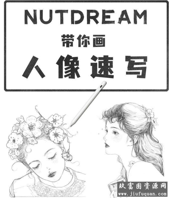 nutdream人像速写2021年8月ipad插画课【画质还行有笔刷课件】