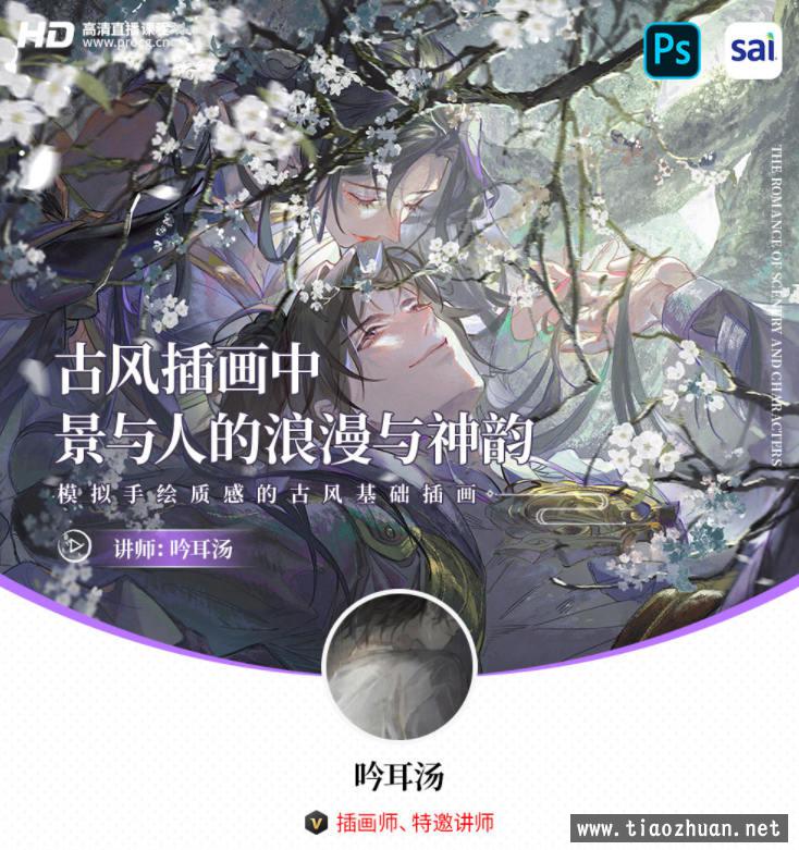 【缺课】吟耳汤古风插画中景与人的浪漫与神韵 &#8211; 模拟手绘质感的古风基础插画2021年3月结课【画质高清有笔刷】