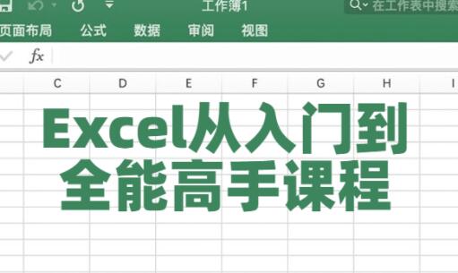 excel表格制作教程入门《Excel从入门到全能高手》课程视频教学