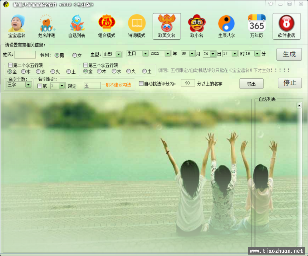 精准八字宝宝起名软件