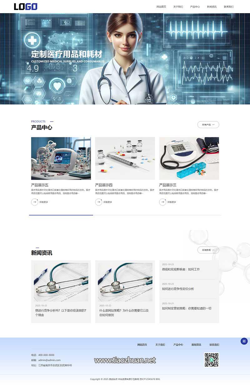 (自适应手机端)医疗物资网站模板 医护用品网站源码