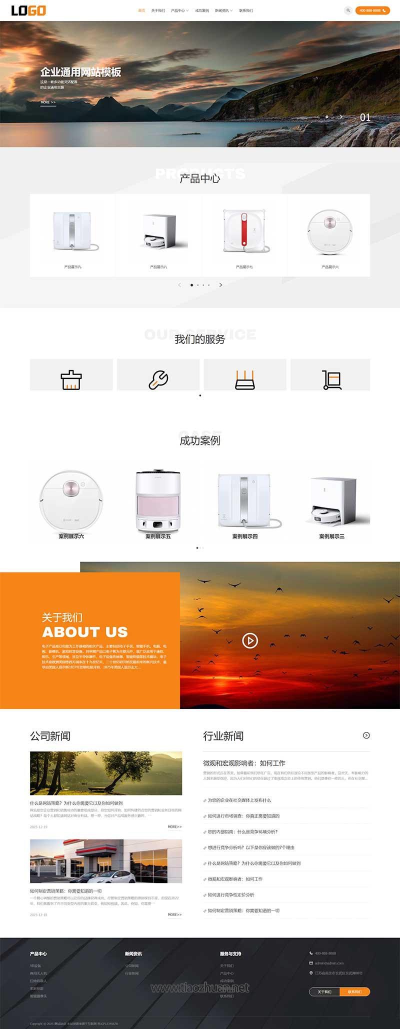 (自适应手机端)企业通用网站模板 电子产品网站源码