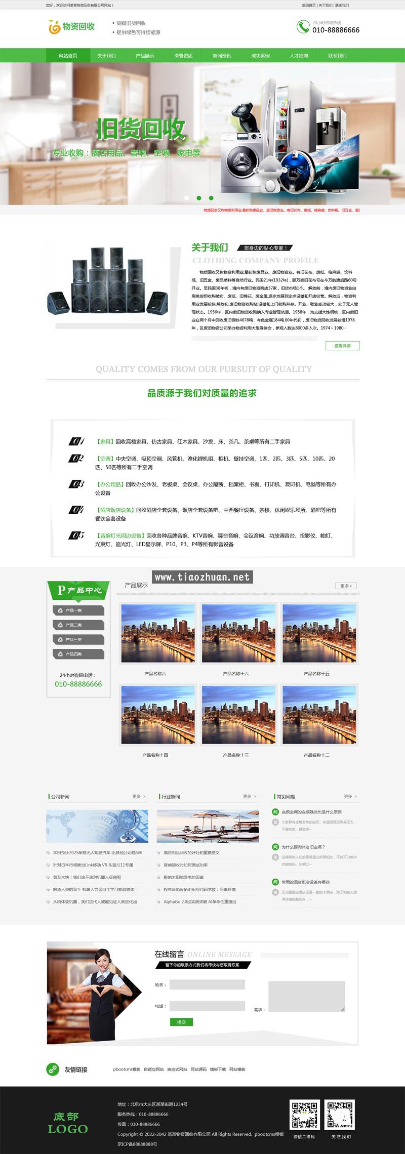 废品空调电视旧货回收pbootcms网站模板，资源废品回收网站源码下载
