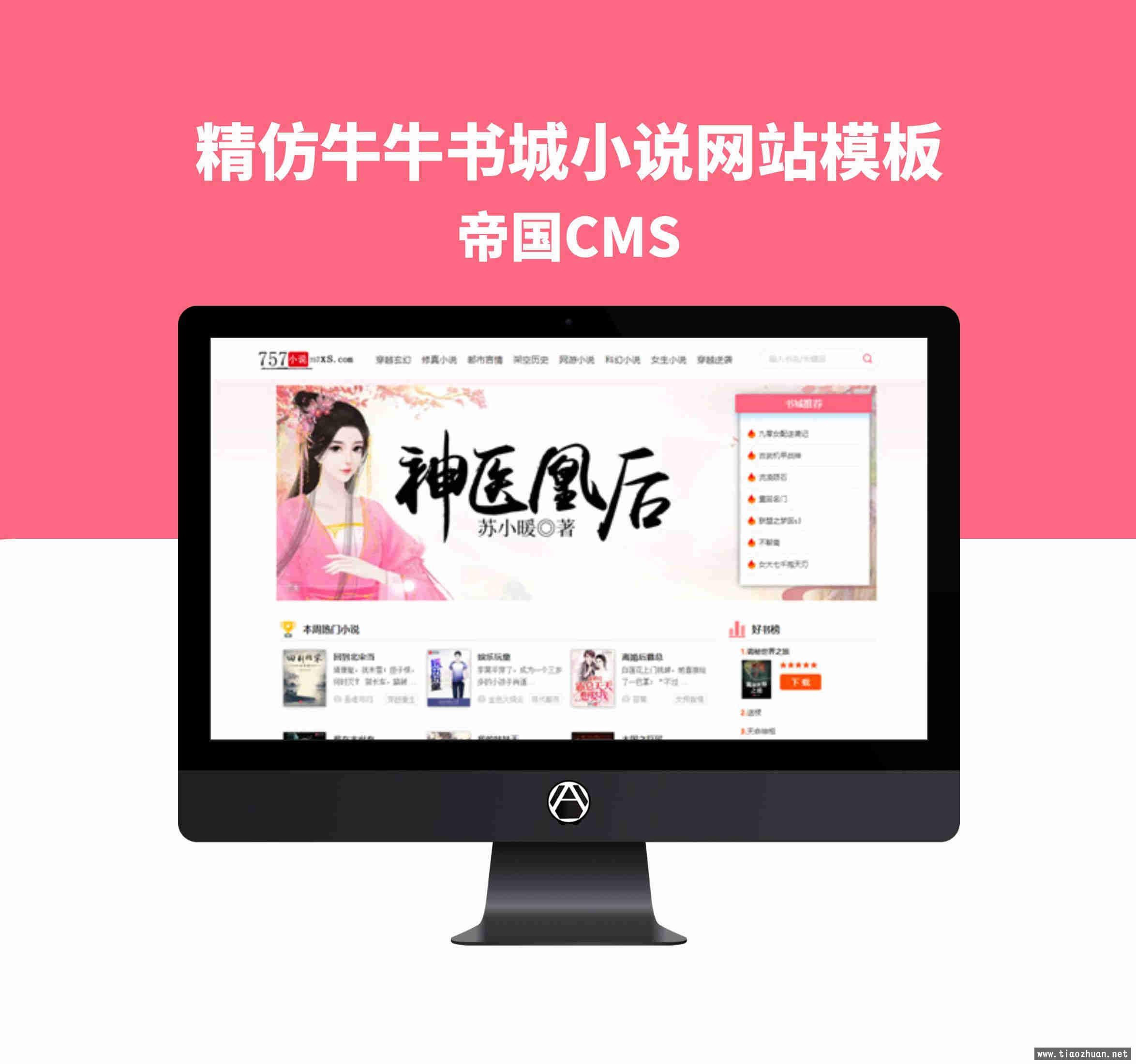 帝国cms网站源码-精仿牛牛书城小说网站模板