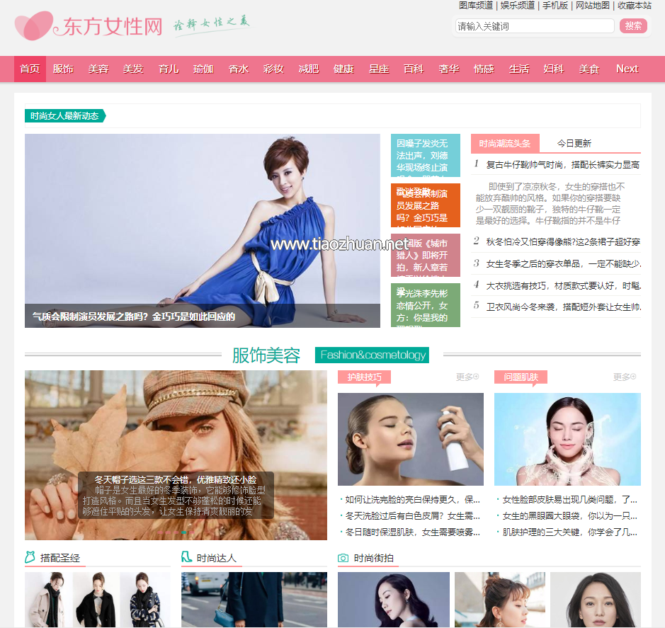 仿《东方女性网》源码 女人时尚资讯网站模板
