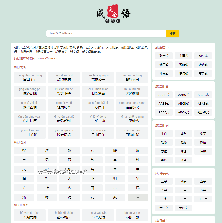 帝国cms自适应html5成语大全成语查询成语接龙网站源码整站模板moretag插件