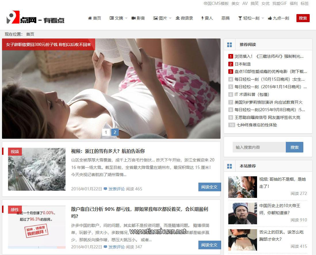 帝国CMS7.5仿9点有看点新闻资讯博客网站模板
