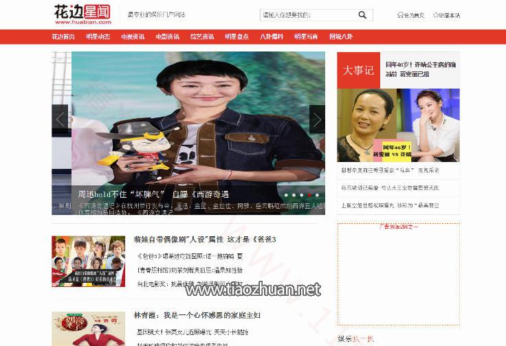 帝国CMS7.5花边星闻娱乐新闻门户网站模板