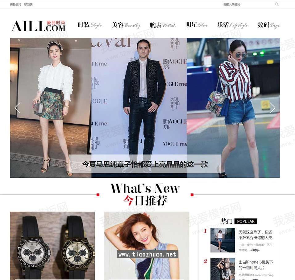 帝国CMS7.5仿爱丽时尚资讯门户网模板