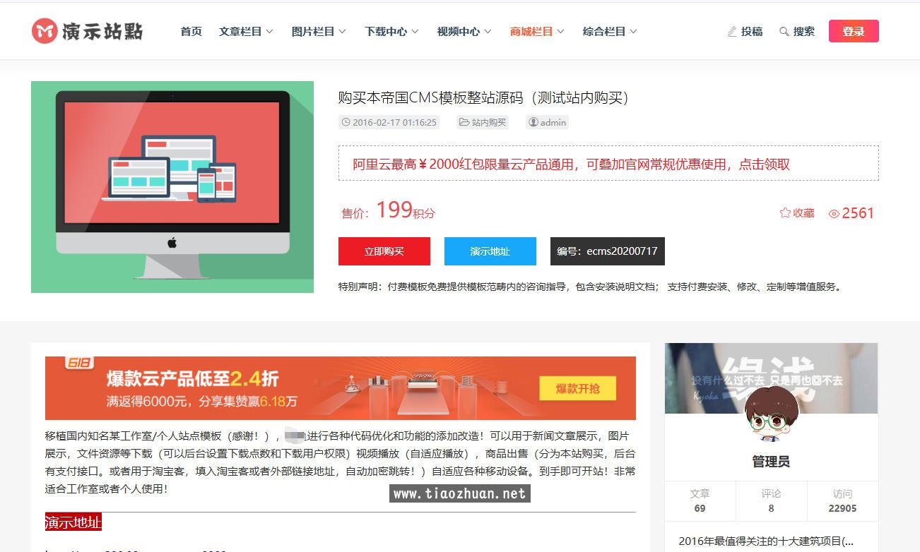 帝国CMS自适应HTML5响应式商城淘宝客文章收费下载图片视频站模版