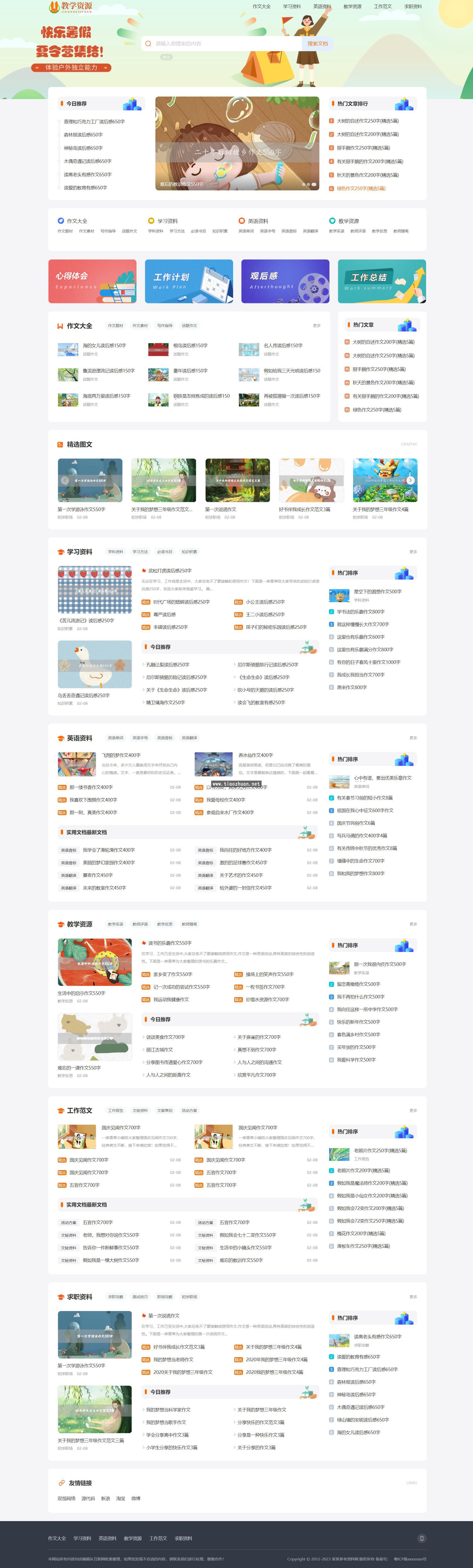 工作范文网站模板，作文学习参考资料网站源码下载