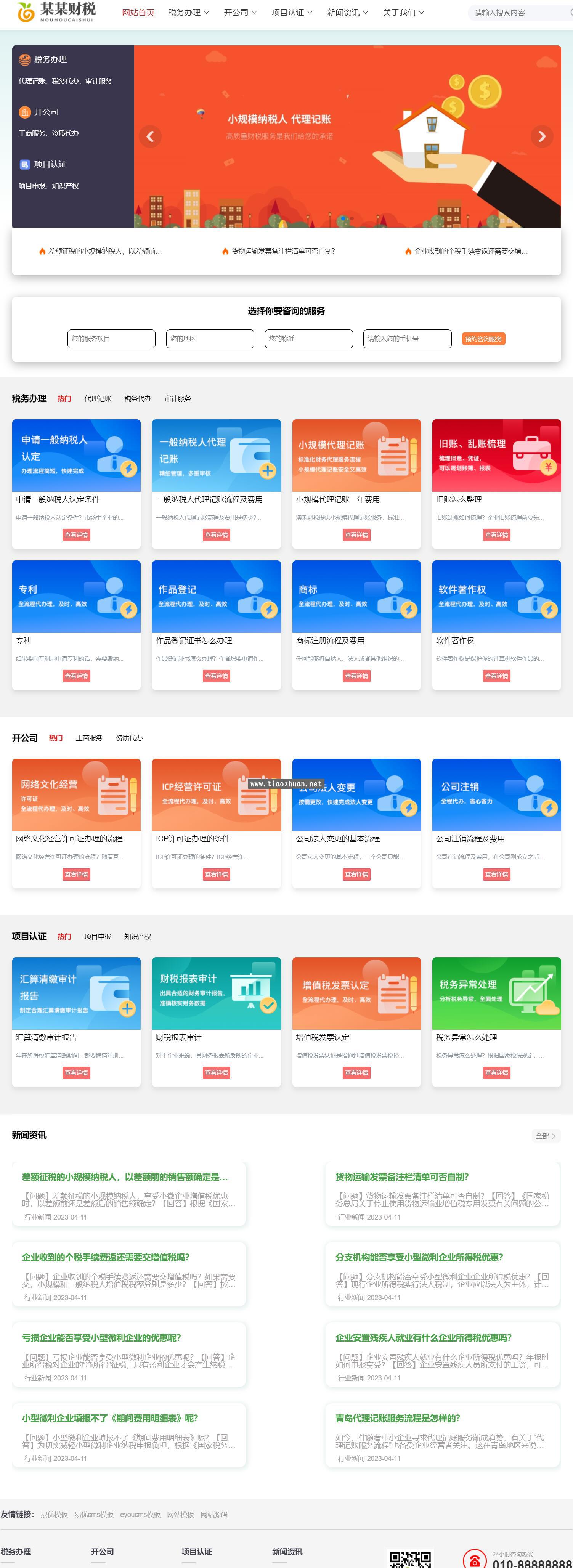 公司注册代理记账网站模板，审计税筹财务公司网站源码下载