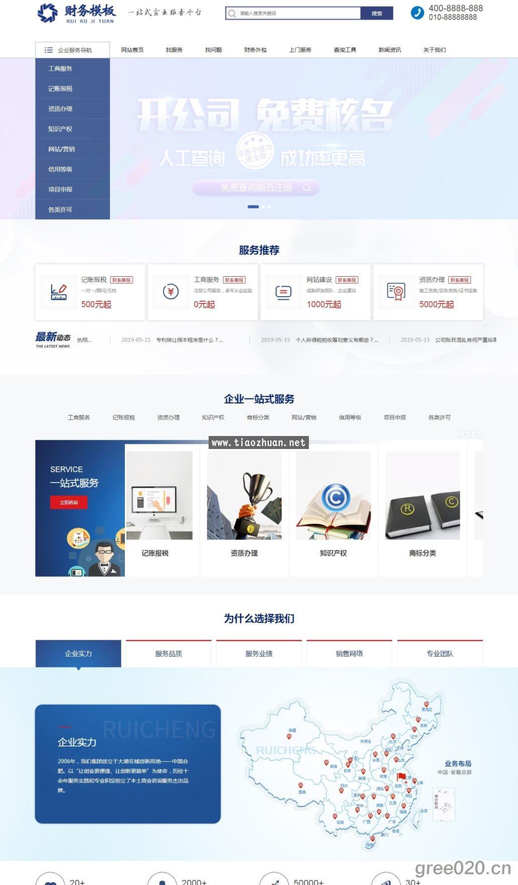财务注册公司工商服务网站模板