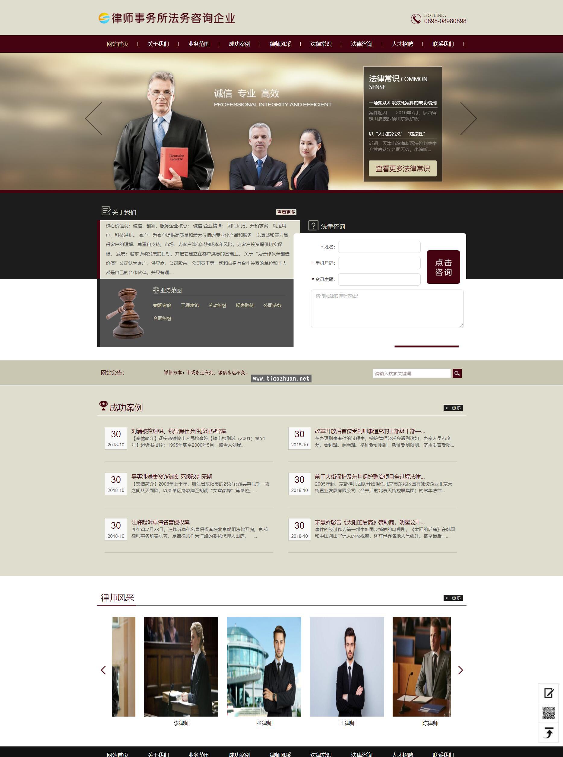 律师事务所法务咨询网站模板