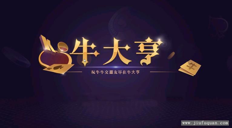 百棋牛大亨娱乐游戏组件带无授权服务端 房卡牛友汇带茶楼模式