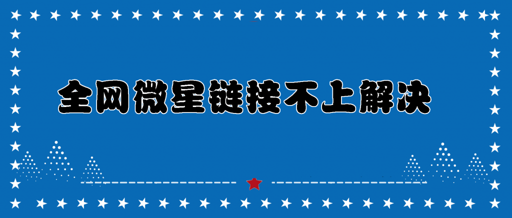 【微星解决】独家更新全网微星L接异常，L接不上等问题解决。