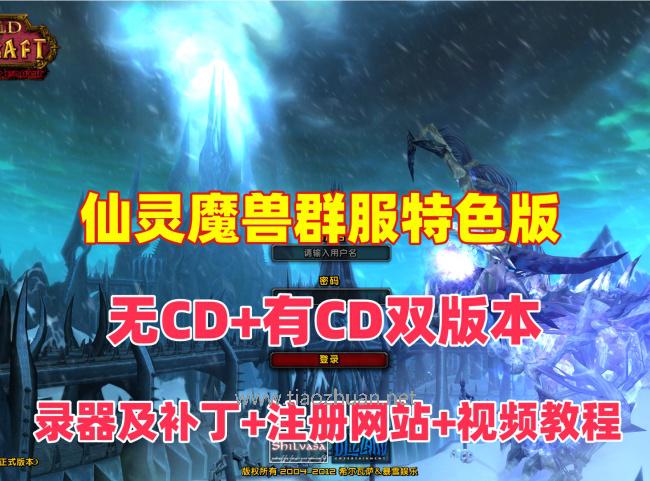 仙灵魔兽WOW3.35修仙封神特色群服端(无CD+有CD双版本),配登录器及补丁+注册网站+搭建视频教程